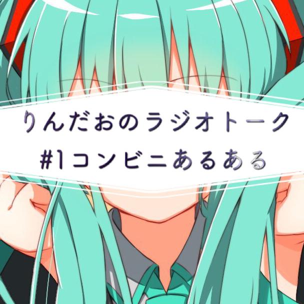 #1コンビニあるある＆自己紹介