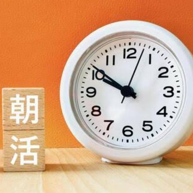 朝活のすすめ