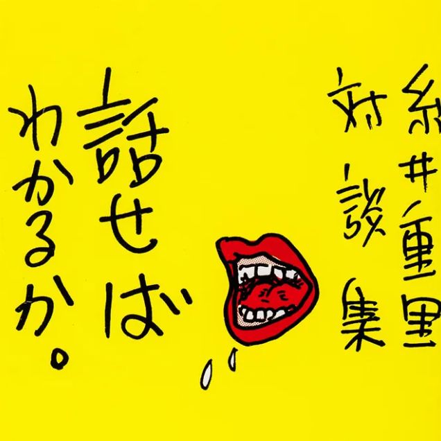 話せばわかるか