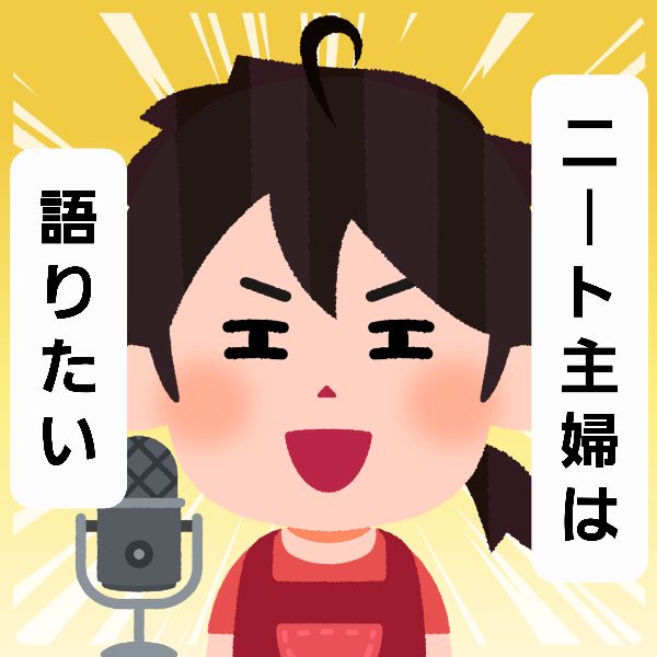 neetalk.3　洗濯物、一生乾かん