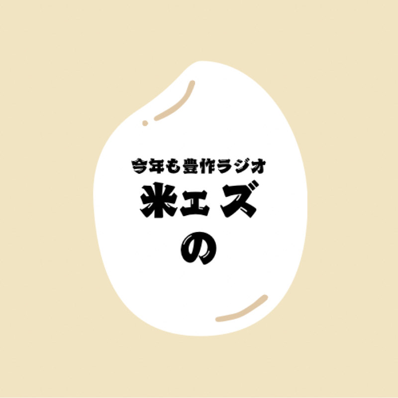 米ェズ(山口トド)