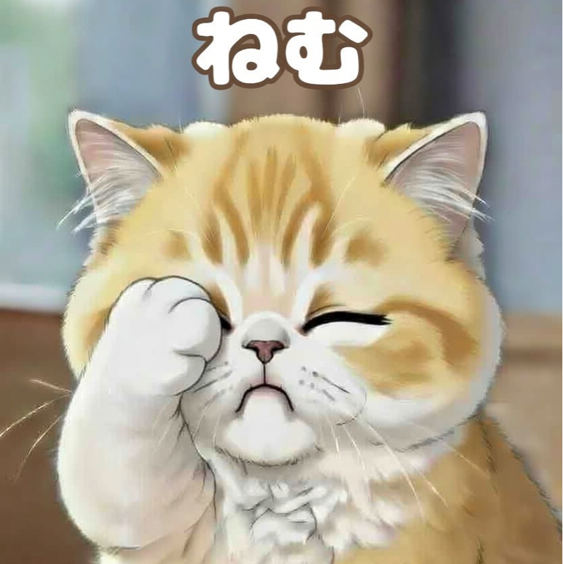 ね σε- む
