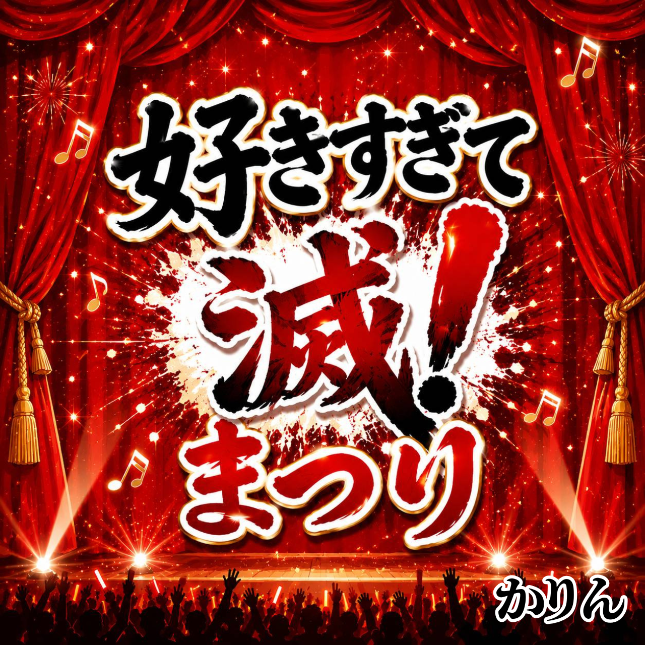 好きすぎて滅！/M!LK
