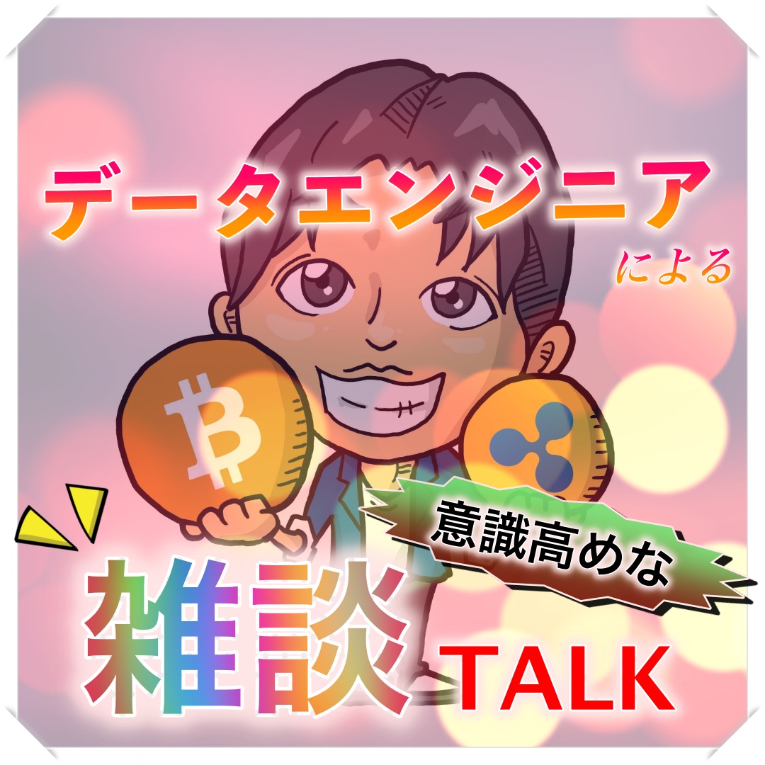 【初配信】データエンジニアによるぶっちゃけエンジニアってどうなの？