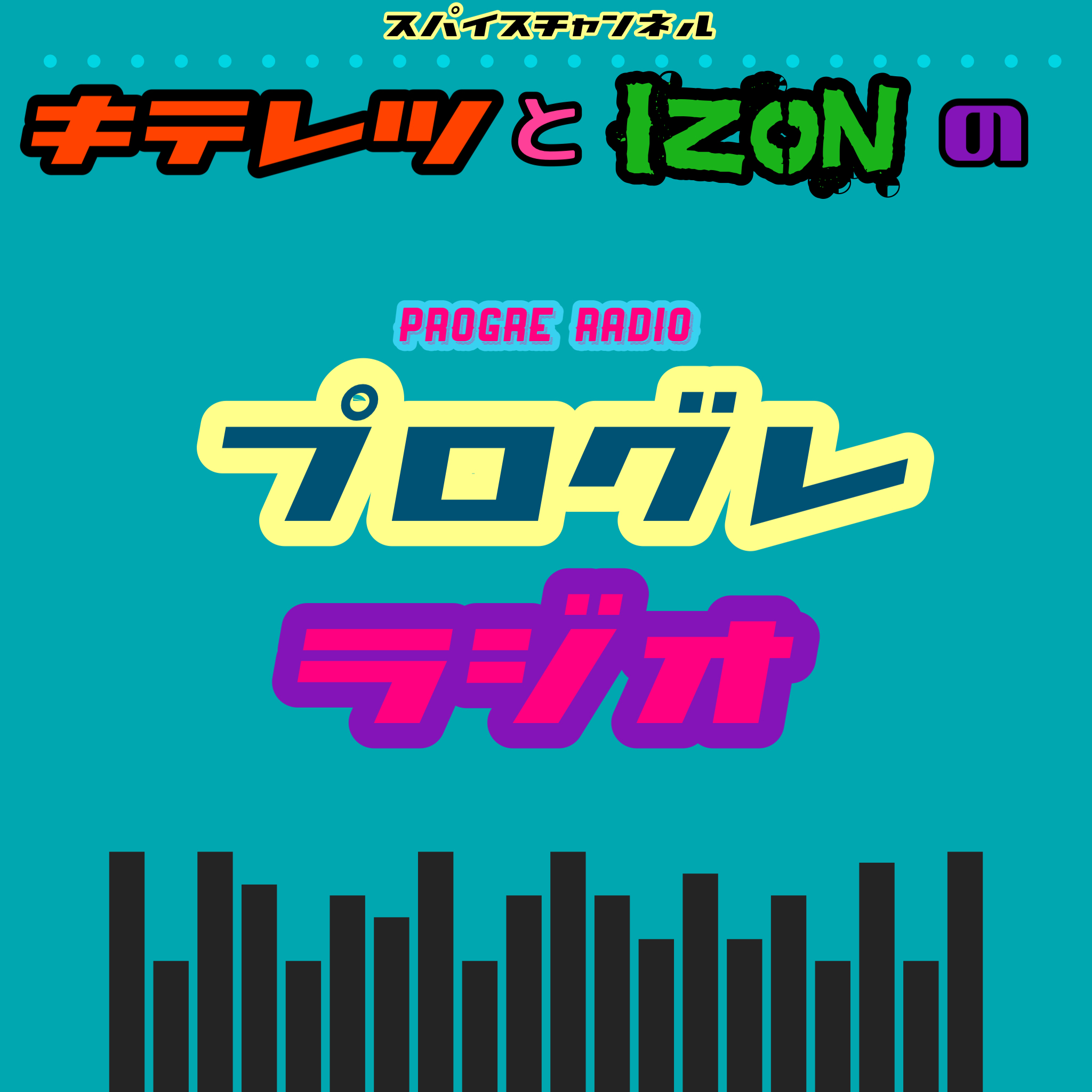 スパイスチャンネル　キテレツとIZONの『プログレRADIO』