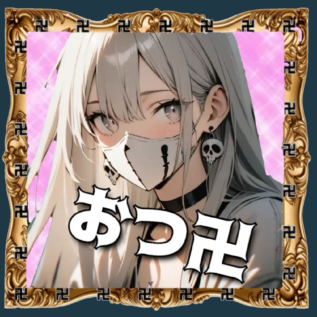 おつ卍