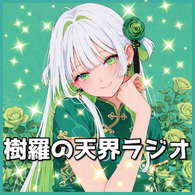 樹羅の天界ラジオ