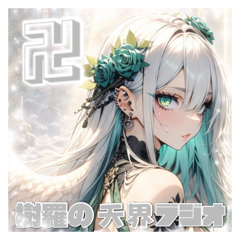 樹羅の天界ラジオ