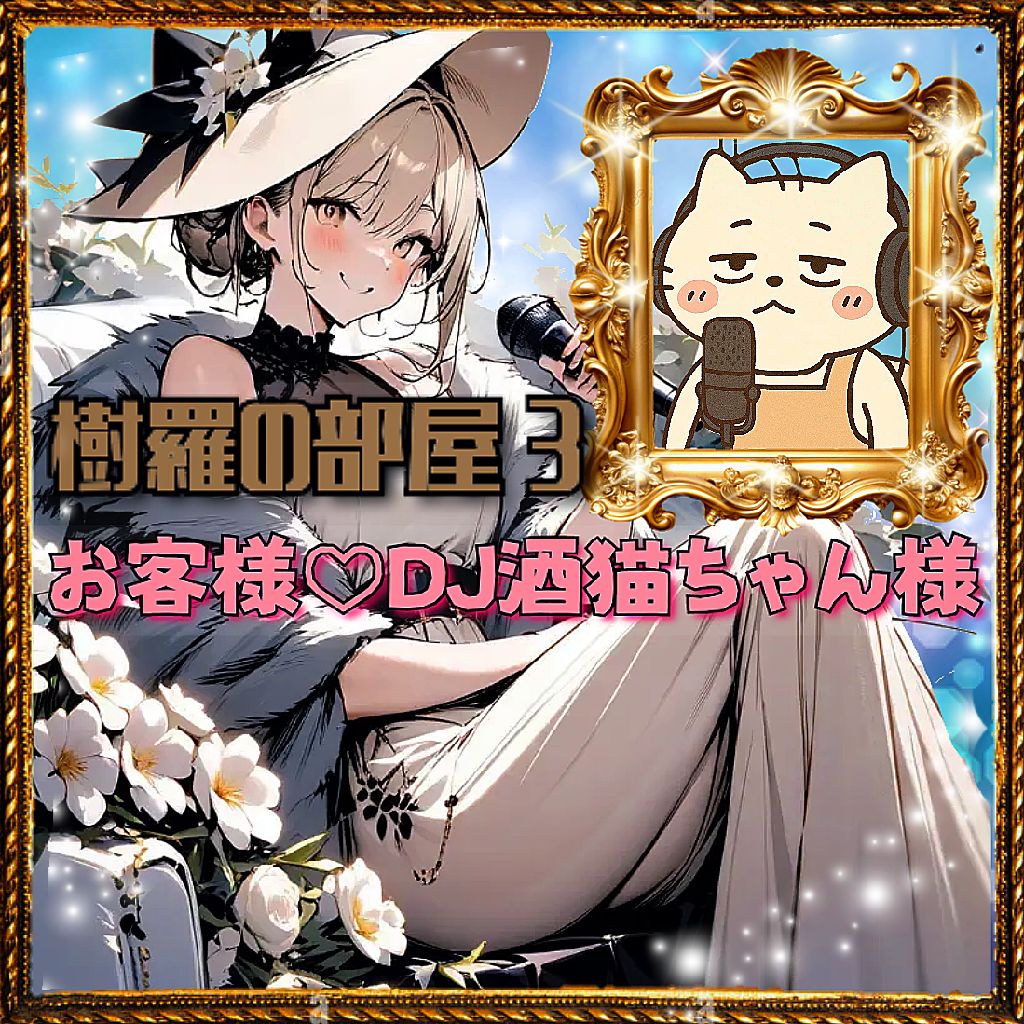 樹羅の部屋3アフタートーク🎤🎤