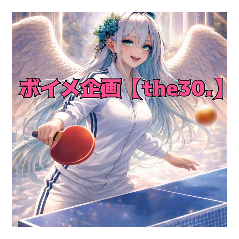 ボイメ企画【the30.】