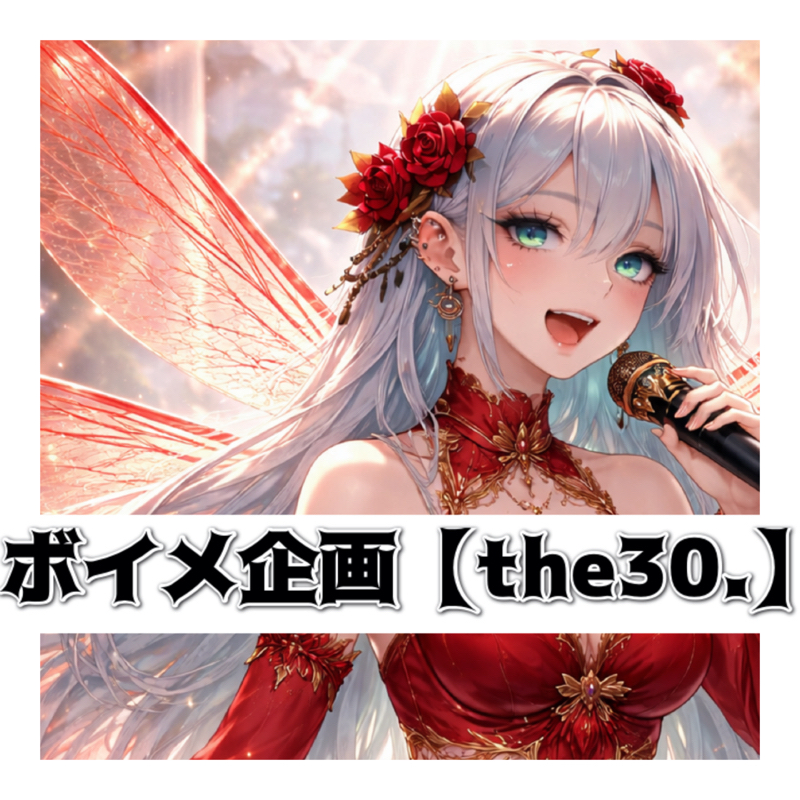 ボイメ企画【the30.】