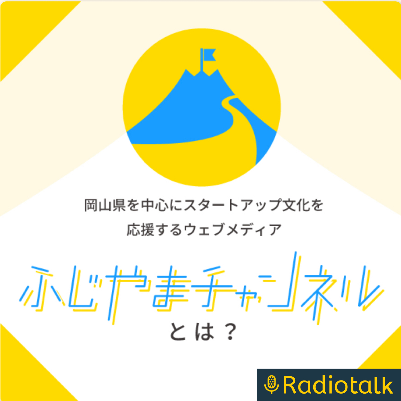 ふじやまチャンネル podcast artwork