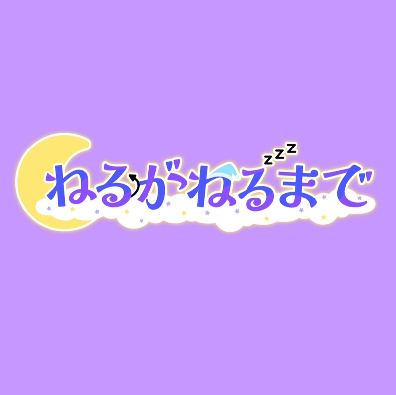 ねるがねるまで〜抗えない眠気〜