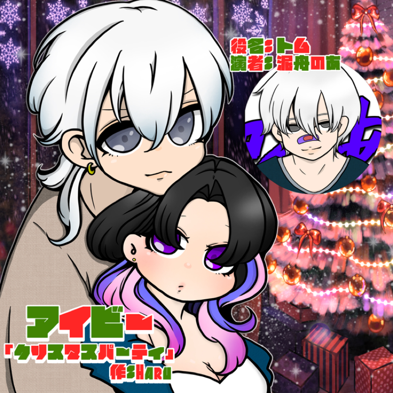 アイビー『クリスマスパーティ』トム編 