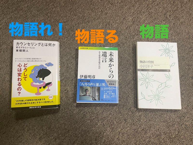 #265 物語、物語る、物語れ！
