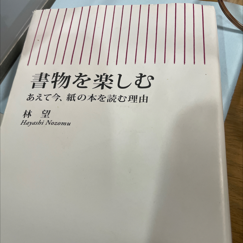 #364 書物を楽しむ