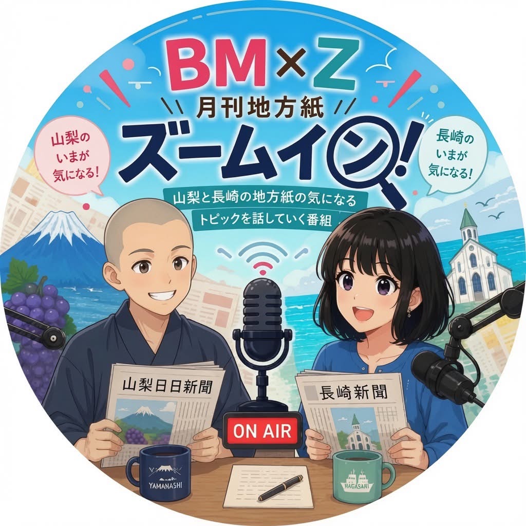 #371 新番組始まったよ！【BM❎Zの月刊地方紙ズームイン！】