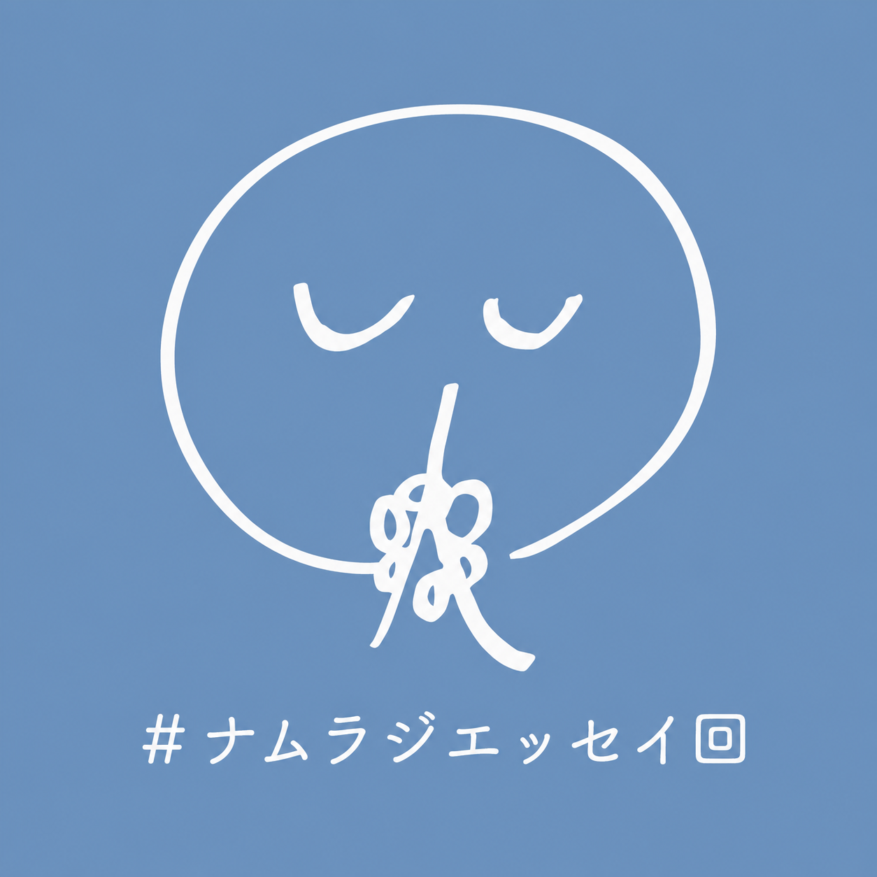 【エッセイ回】徹底的に相手の立場を体験してみる