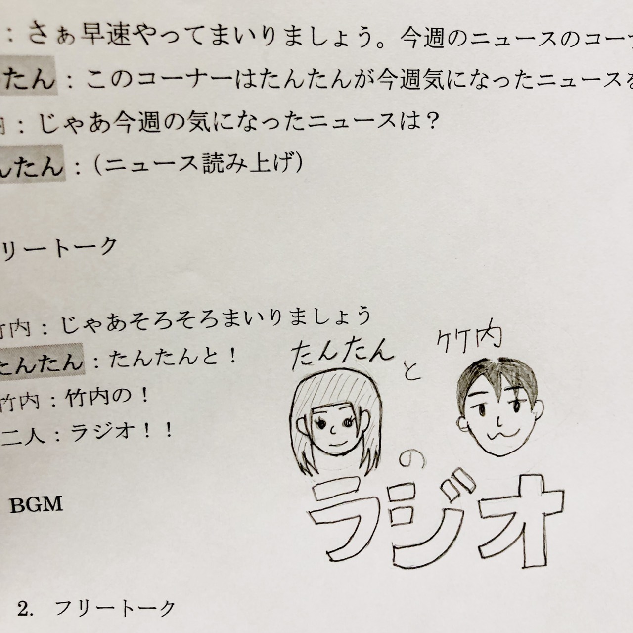 たんたんと竹内のラジオ