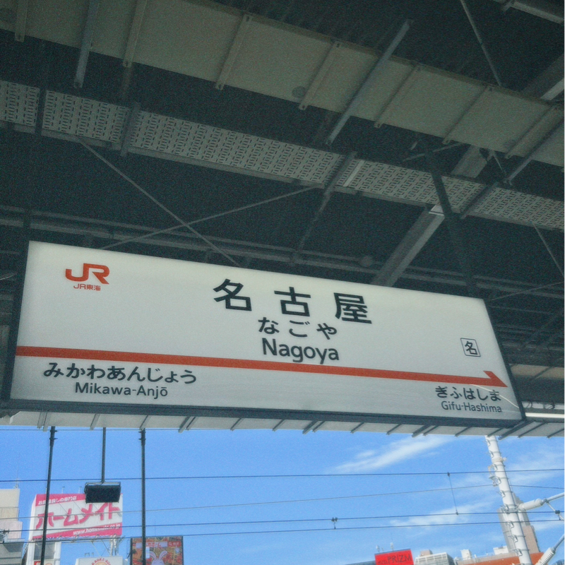 帰省の話と、最近の稽古の話。