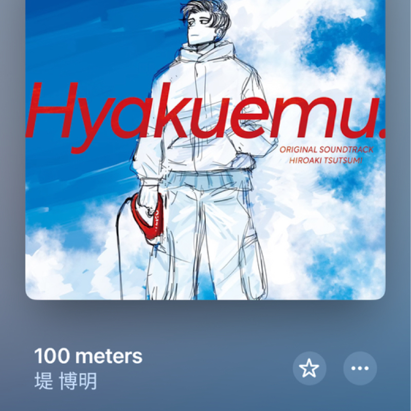 ひゃくえむ。を見たあとの世界線にいます。