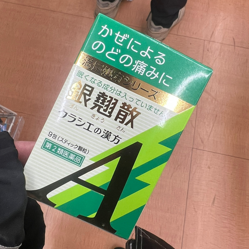 オレのともだち！でてこい！銀翹散！