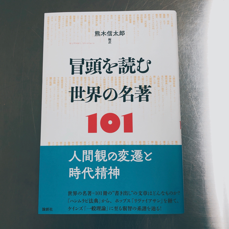 衝撃の1冊『冒頭を読む世界の名著101」