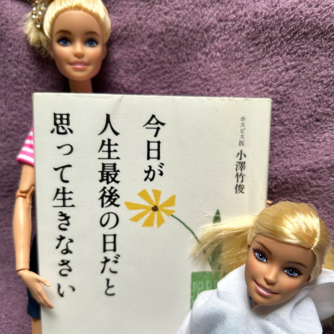 今日が人生最後の日だと思って生きなさい 小澤竹俊著