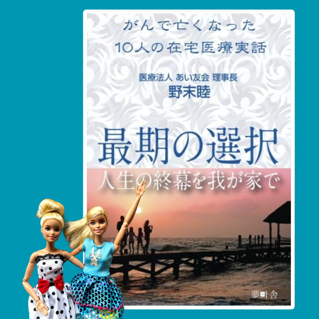 最後の選択　　人生の終幕を我が家で　　野末　睦