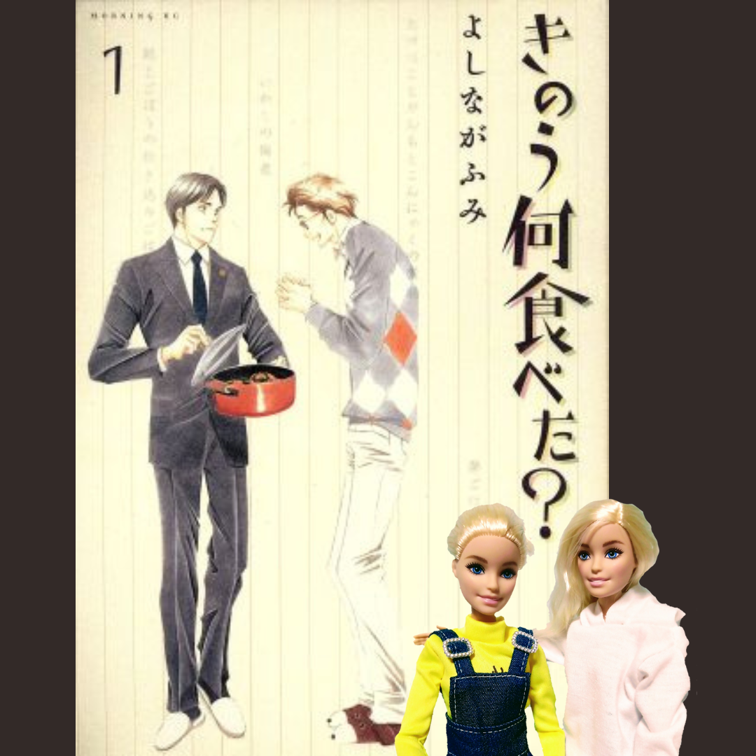 きのう何食べた？　よしながふみ