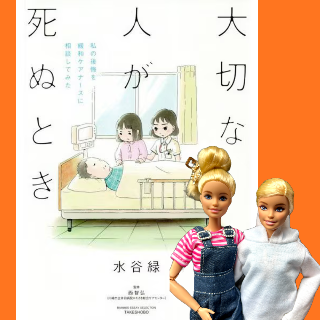 大切な人が死ぬとき ～私の後悔を緩和ケアナースに相談してみた～ 水谷緑