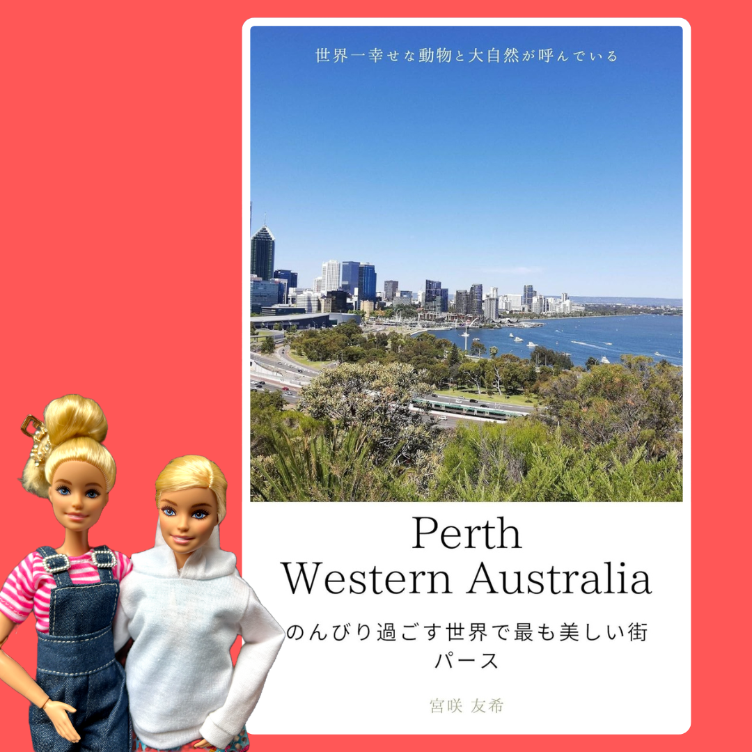 のんびり過ごす世界で最も美しい街パース　　宮咲友希