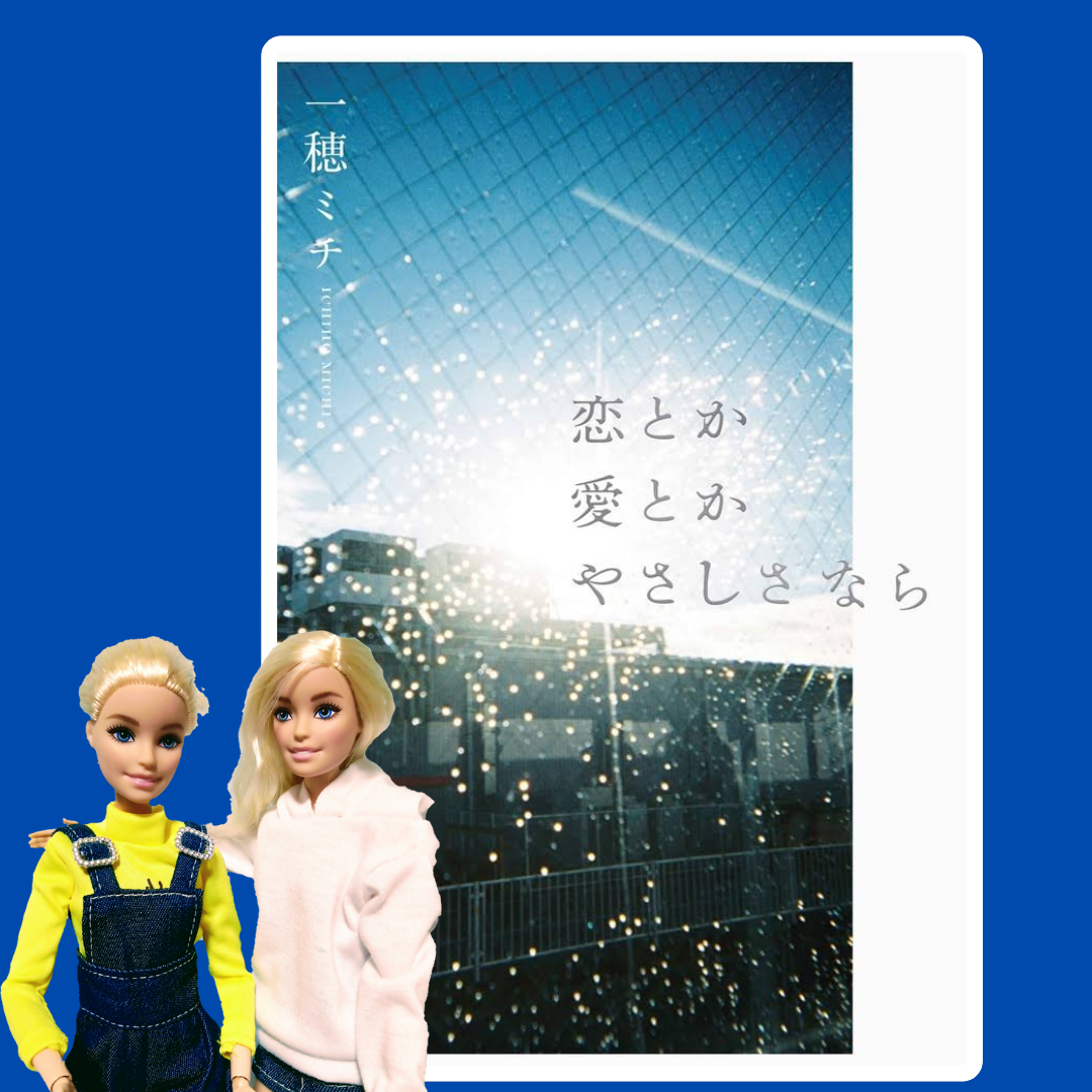 恋とか愛とかやさしさなら 　一穂ミチ