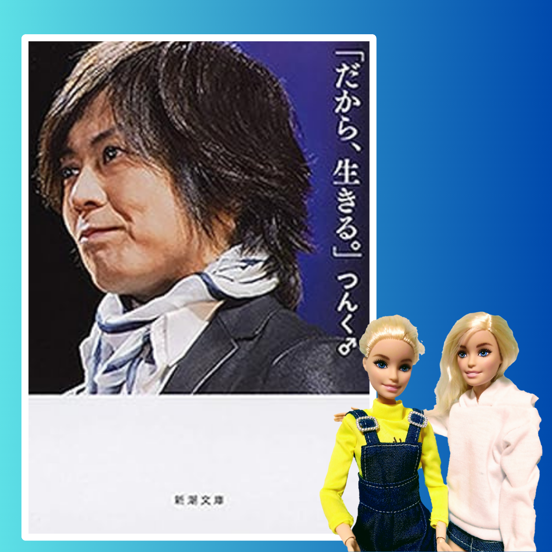 「だから、生きる」　つんく♂