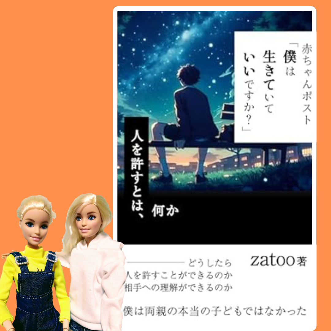 赤ちゃんポスト「僕は生きていていいですか？」Zatoo著