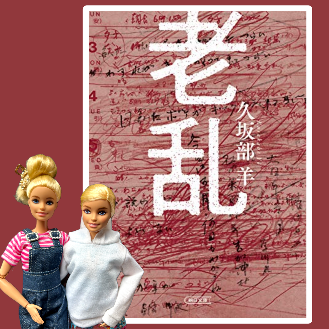 老乱　久坂部　羊