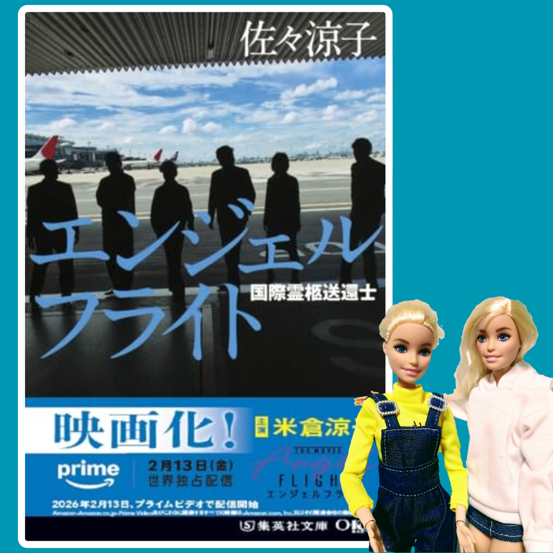 エンゼルフライト　国際霊柩送還士　　著：佐々涼子