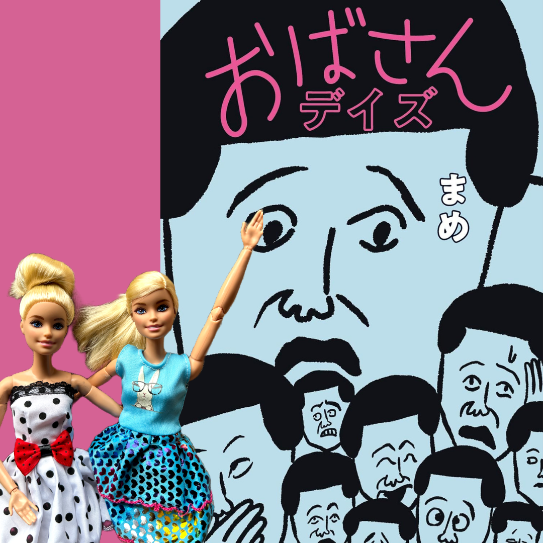 おばさんデイズ　著：まめ