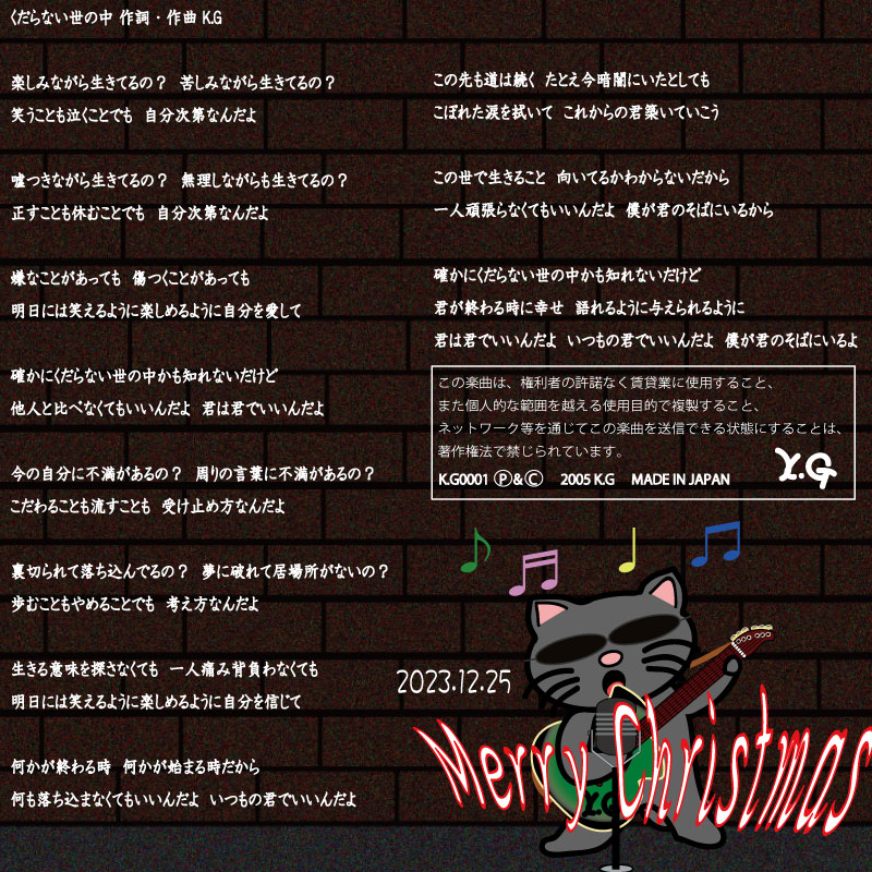 ♩わたしの音楽♩ くだらない世の中　作詞・作曲 K.G