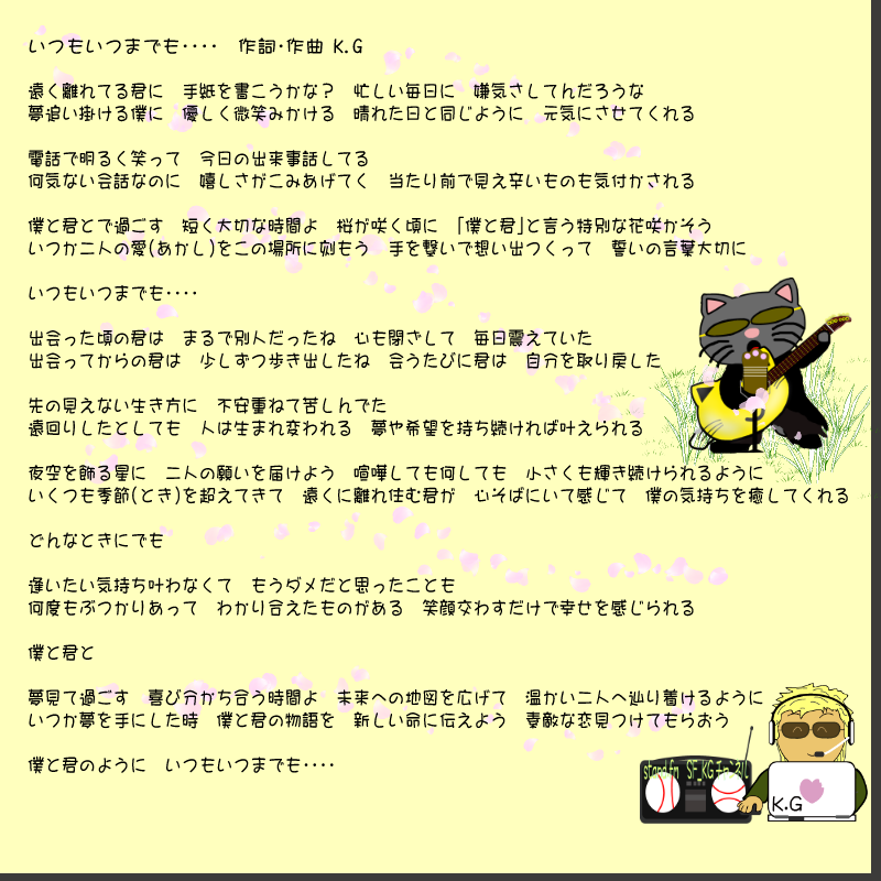 ♩わたしの音楽♩  いつもいつまでも・・・・　作詞・作曲 K.G