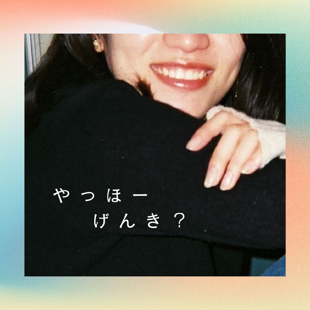 やっほーげんき？