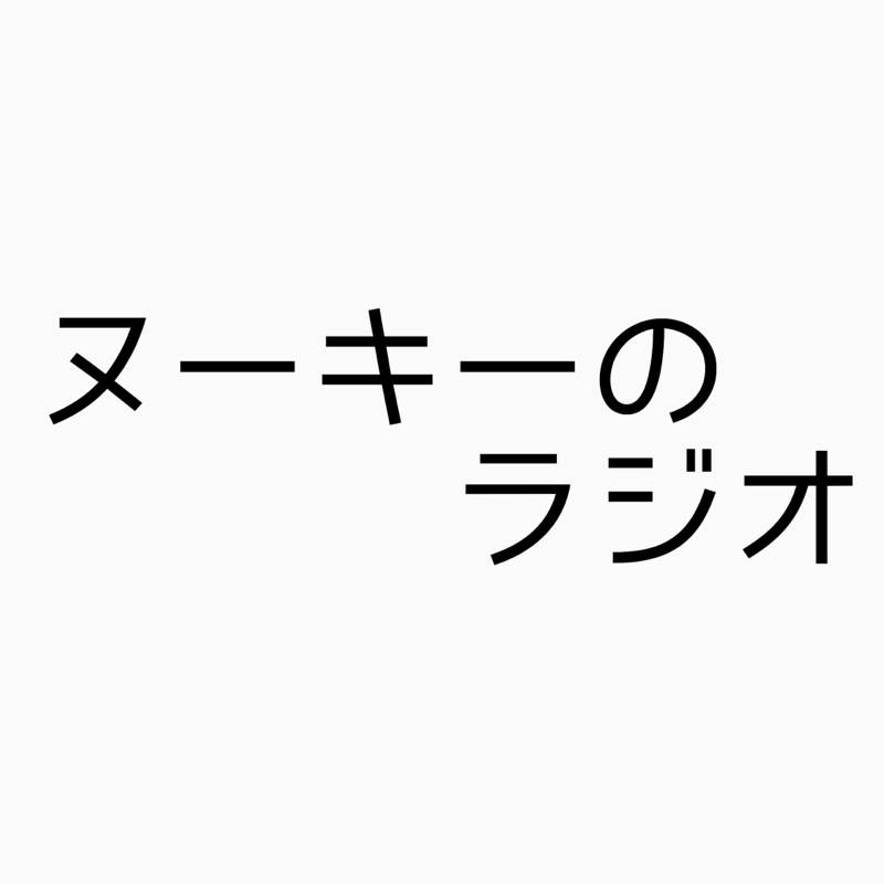 第0ヌ 自己紹介