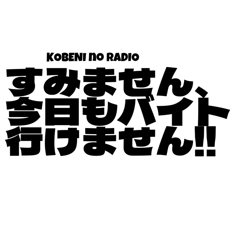 Vドラに行きたかったK氏