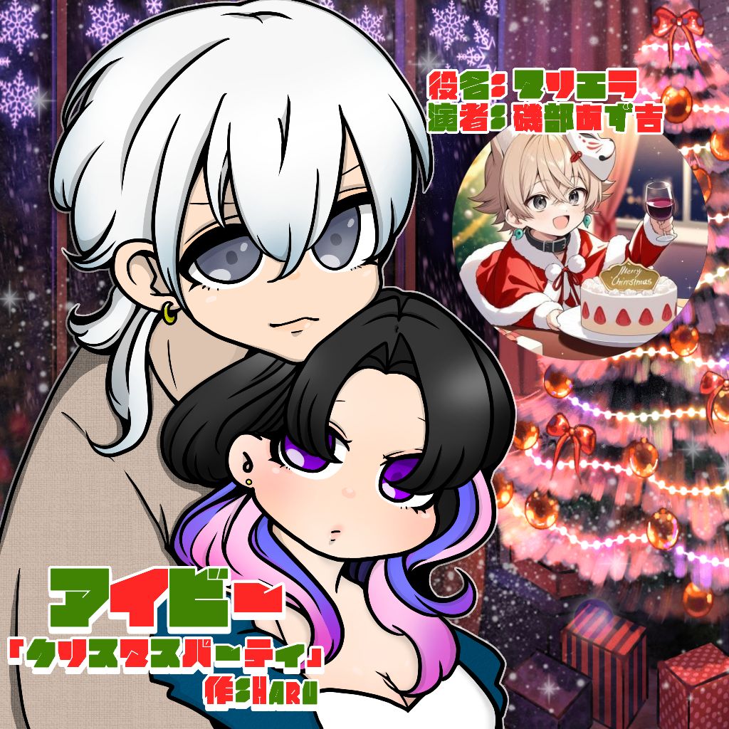 アイビー小噺🎄クリスマスパーティー(マリエラ)