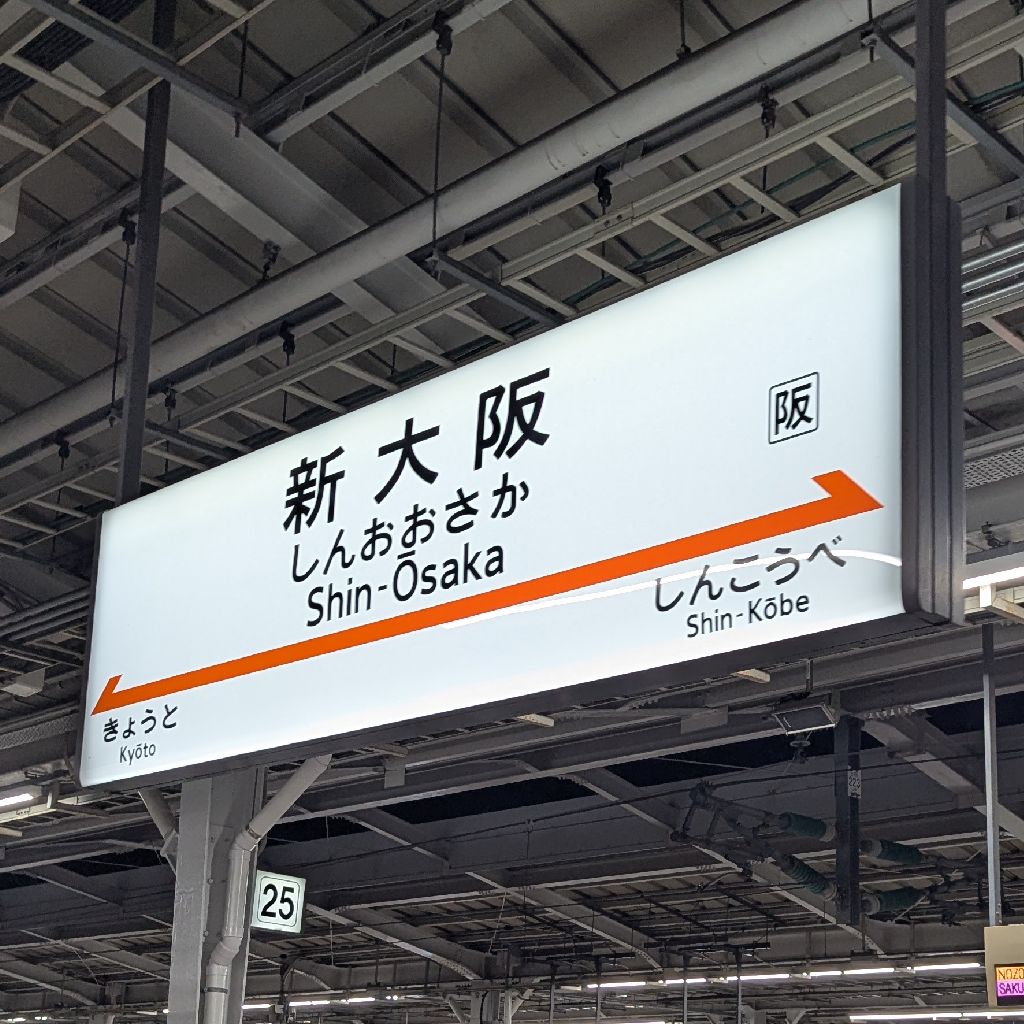 #51 【新企画！マネ鉄ura-kei／新大阪から乗った時の新快速】