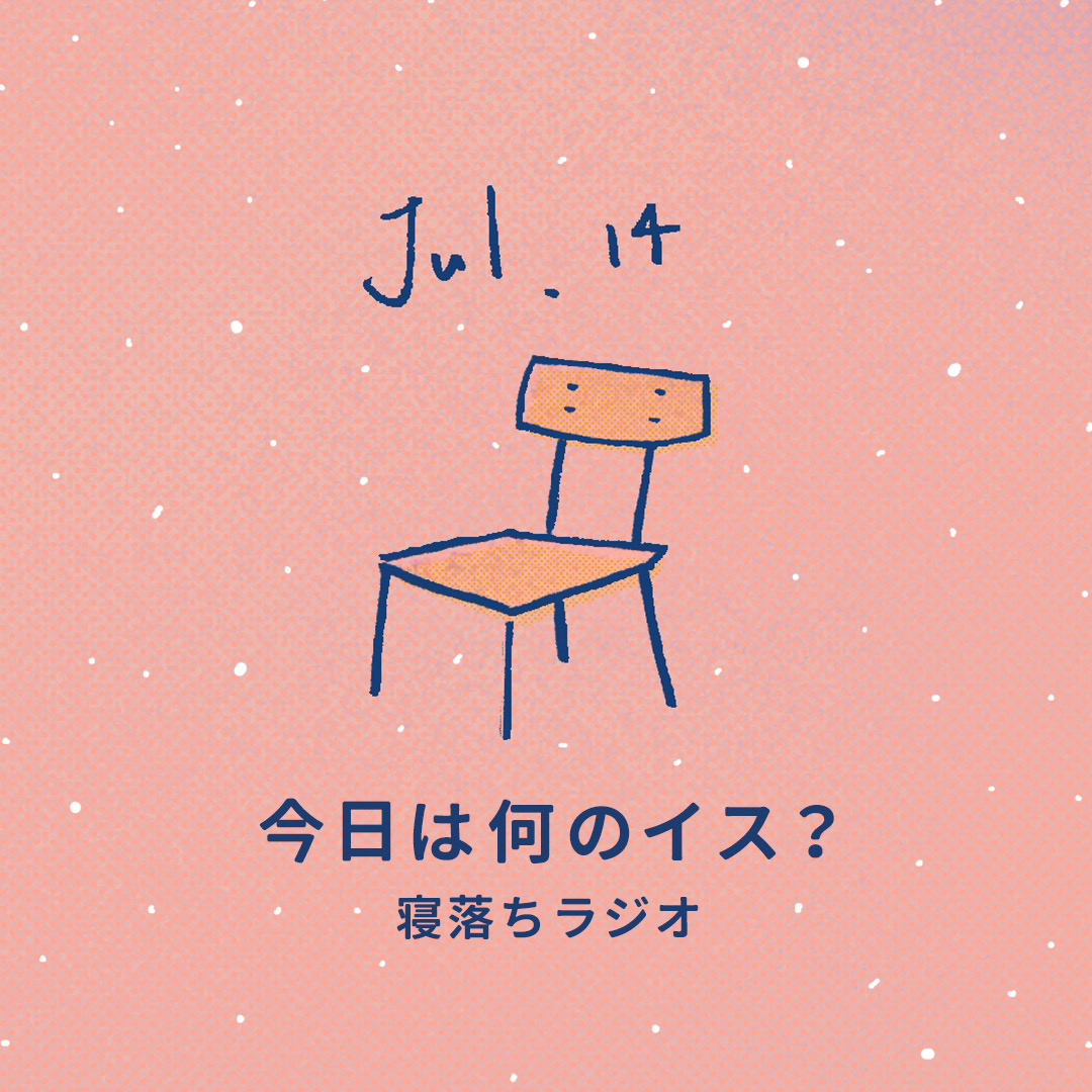 【第2回】当時の私が見つけた理想の椅子［安眠用］