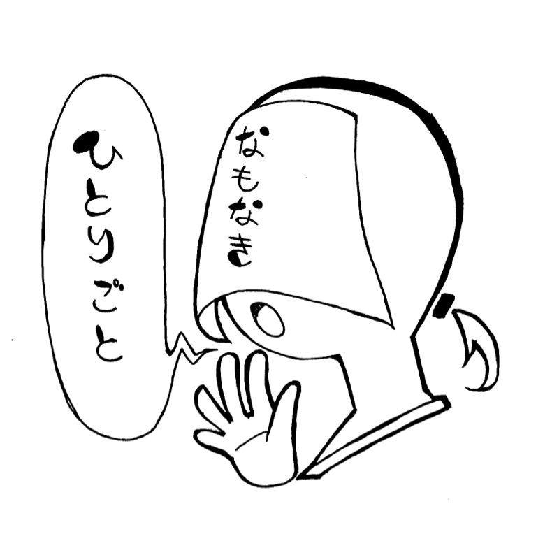 なもなき独り言