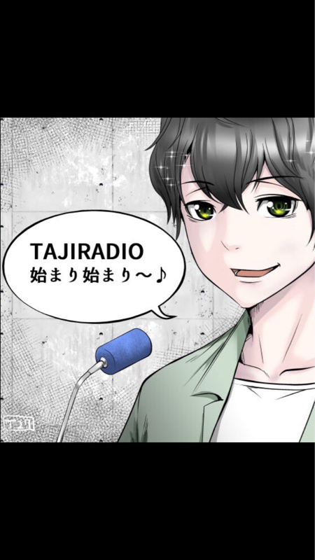 タジラ時 第1回