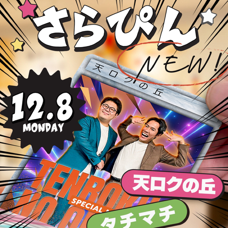 #204 さらぴんよろしくお願いします