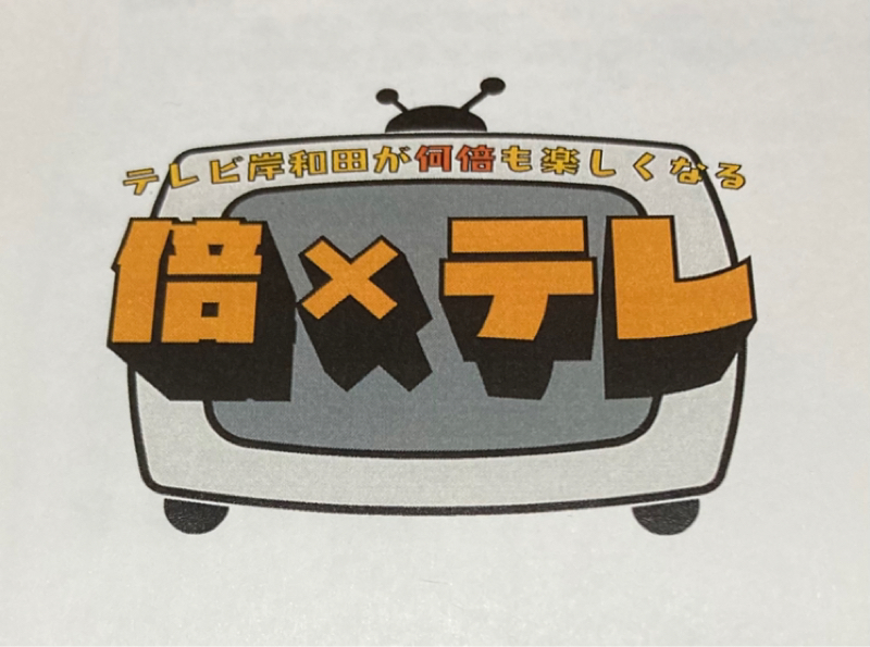#232 倍×テレ　生姜猫被害者の会